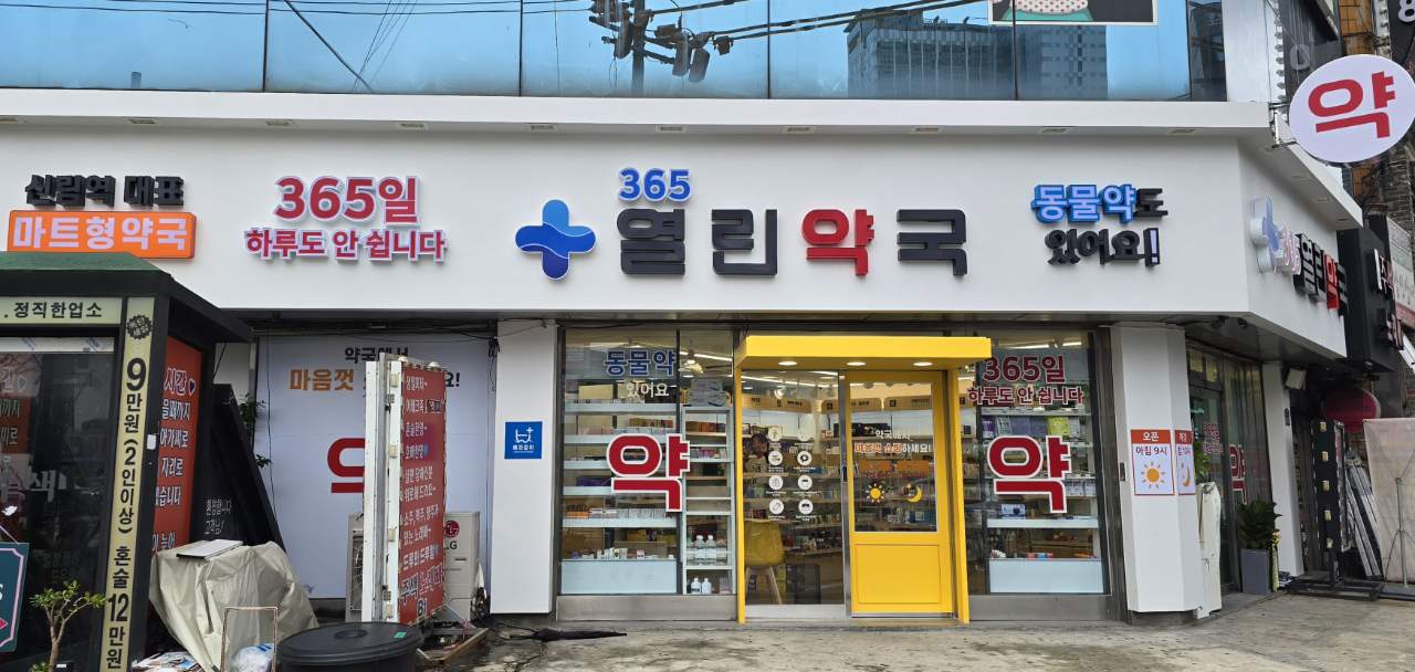 365열린약국