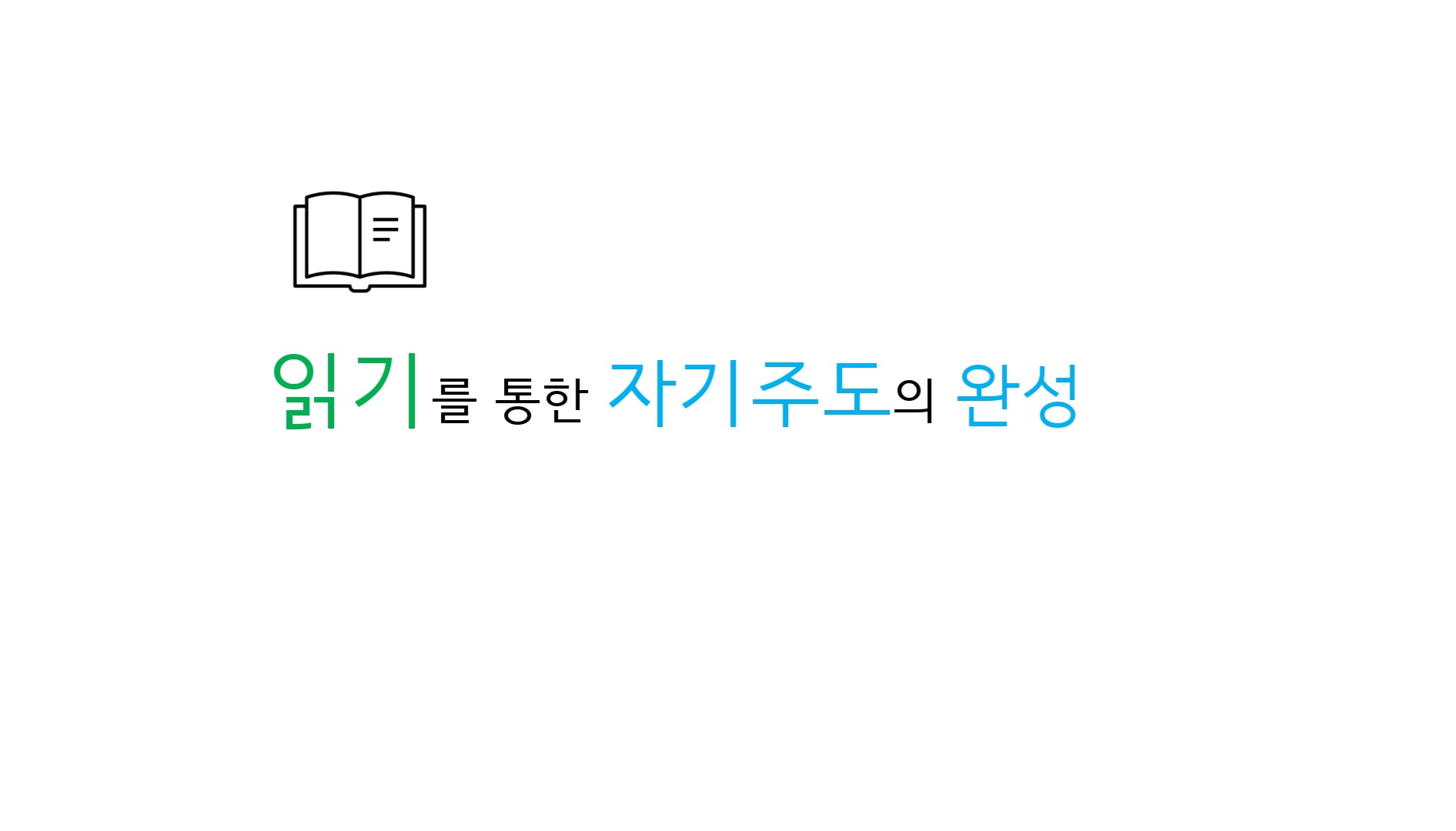 리드인독서중심논술학원 서부직영원