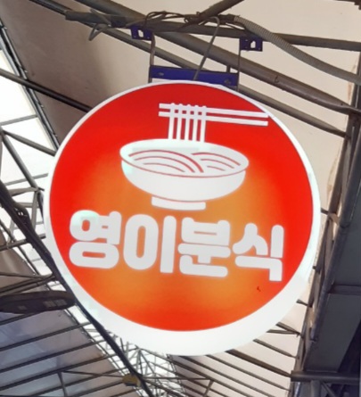 영이분식