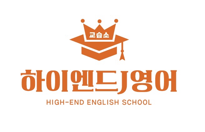 하이엔드J영어교습소