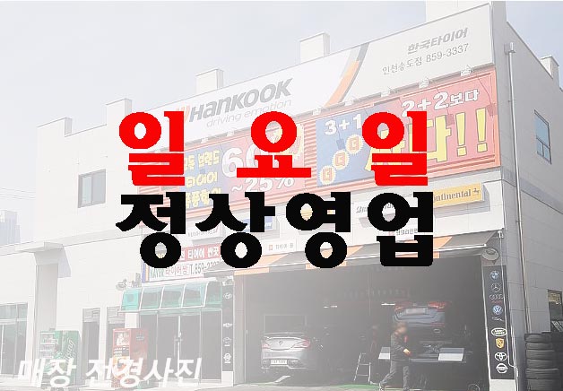 타이어짱 송도점