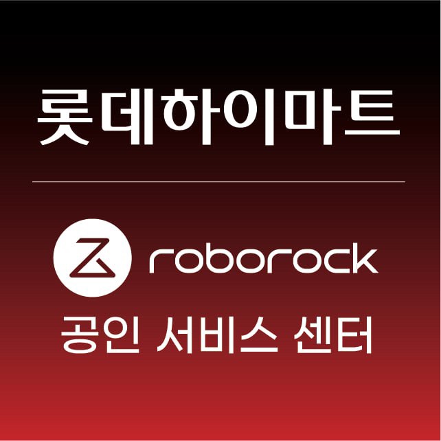 로보락 롯데하이마트 동래점
