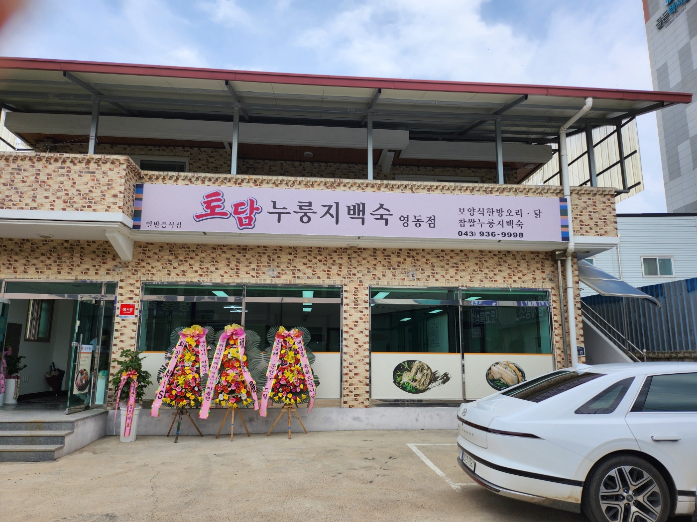 토담누룽지백숙 영동점