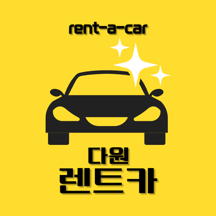다원렌트카 마포영업소 대표 이미지