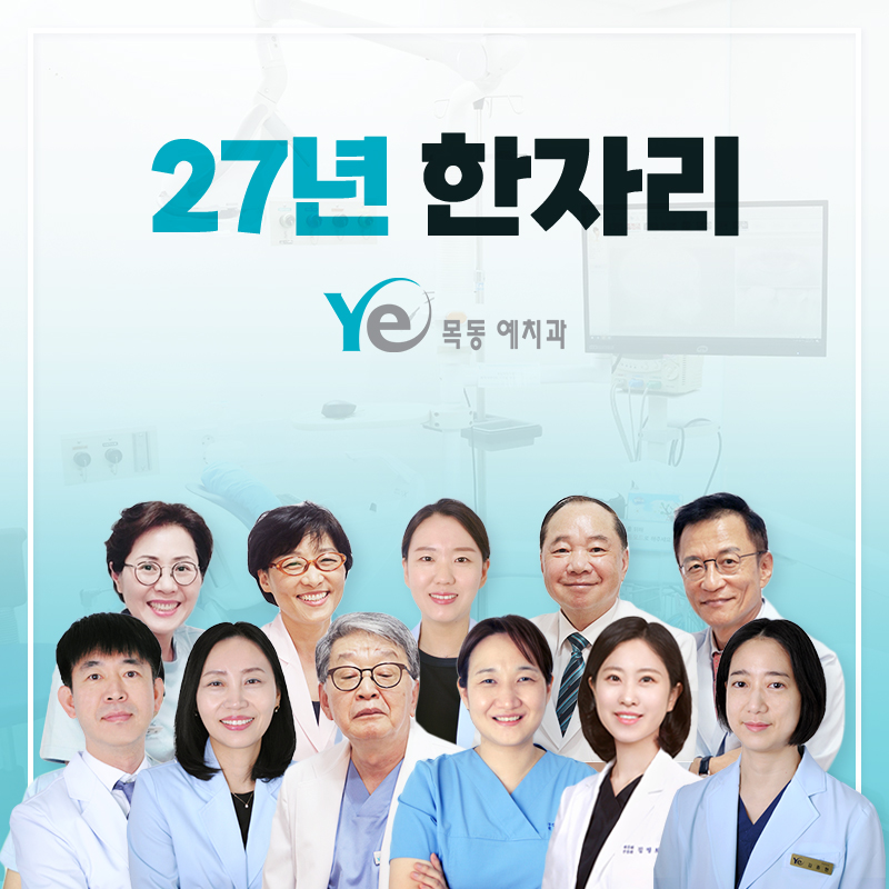 목동예치과병원