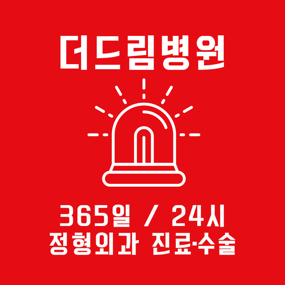 인천더드림병원