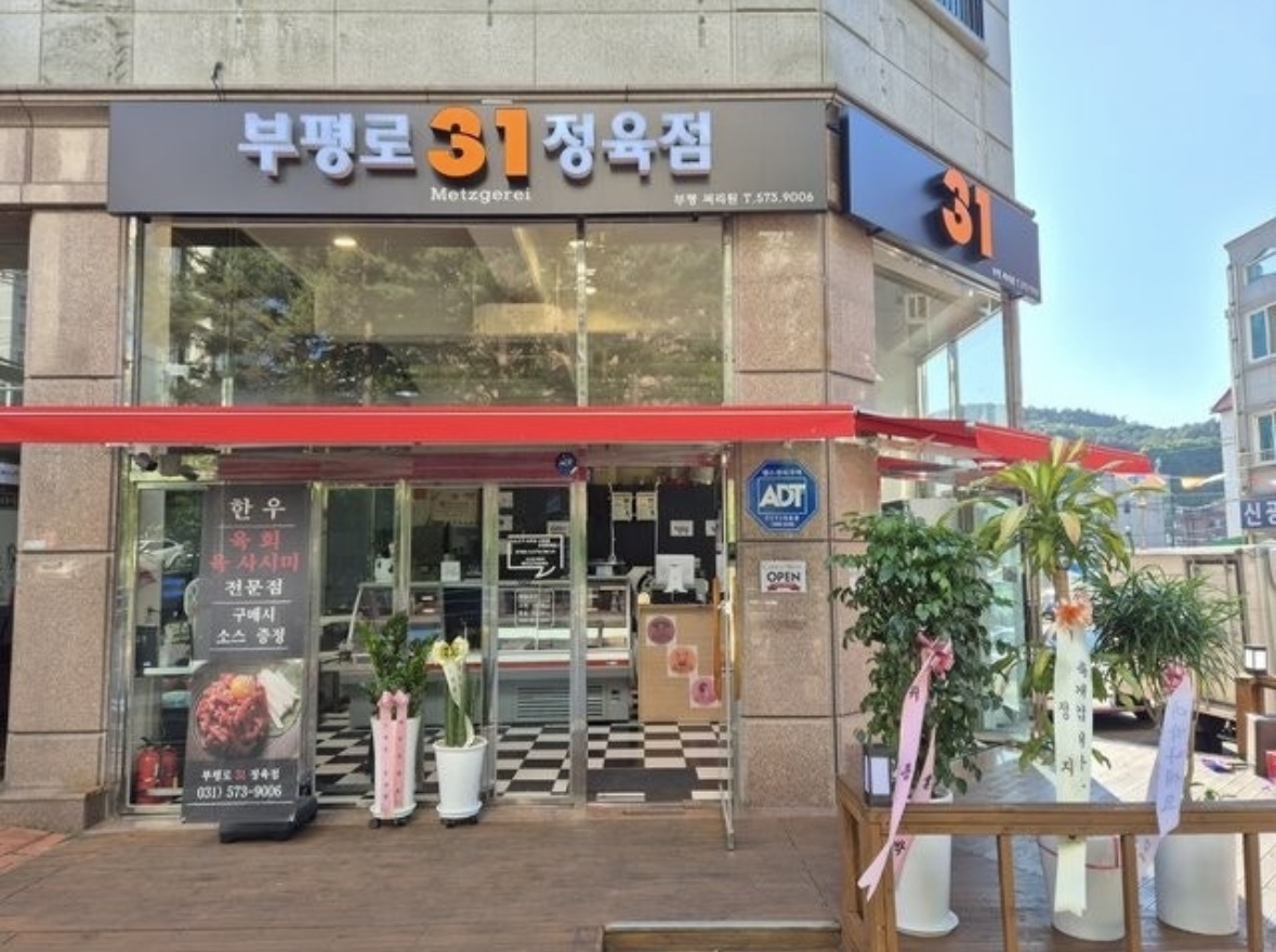 부평로 31 정육점