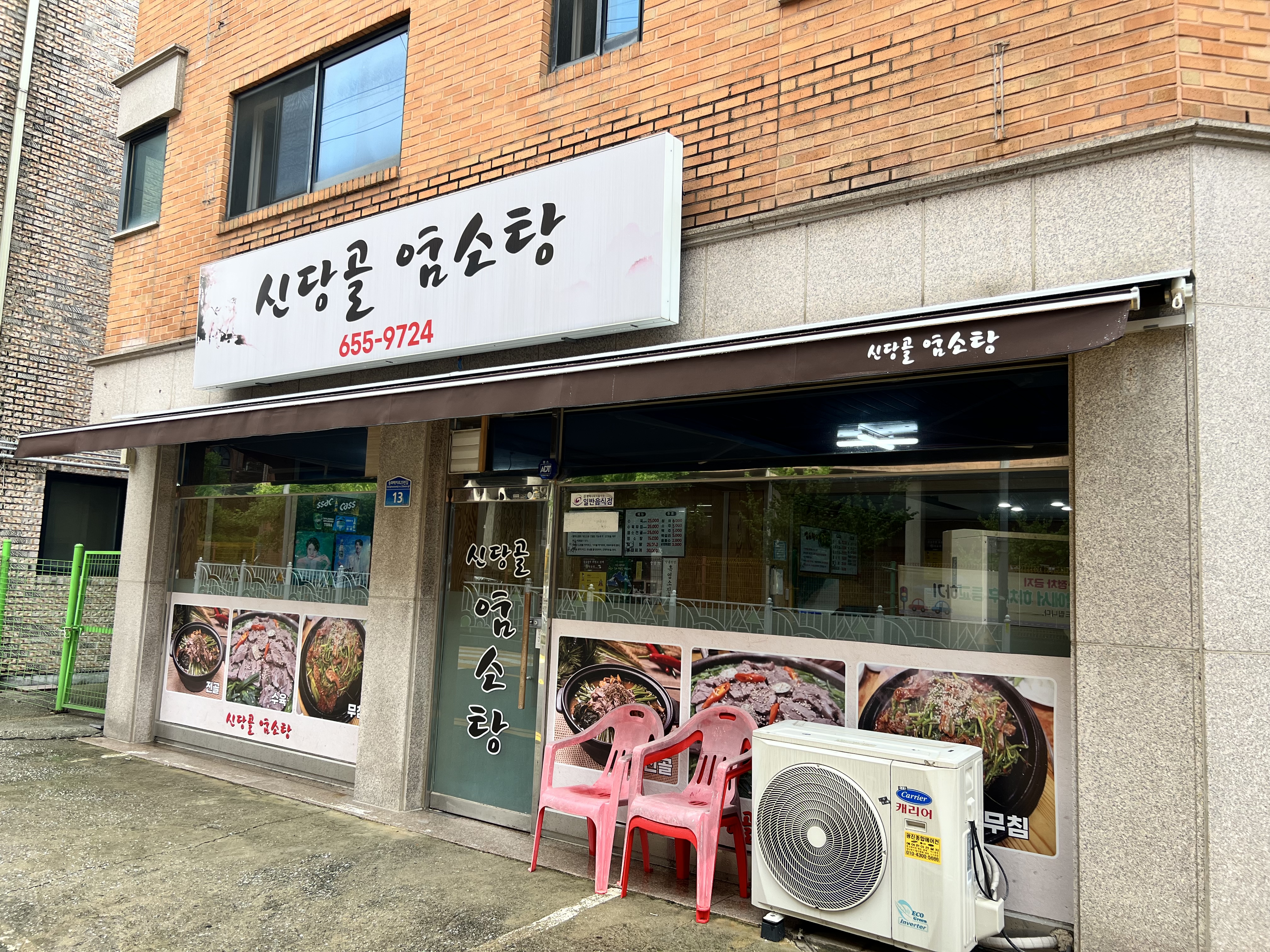 신당골 염소탕