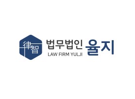 법무법인 율지 대전분사무소 대표 이미지