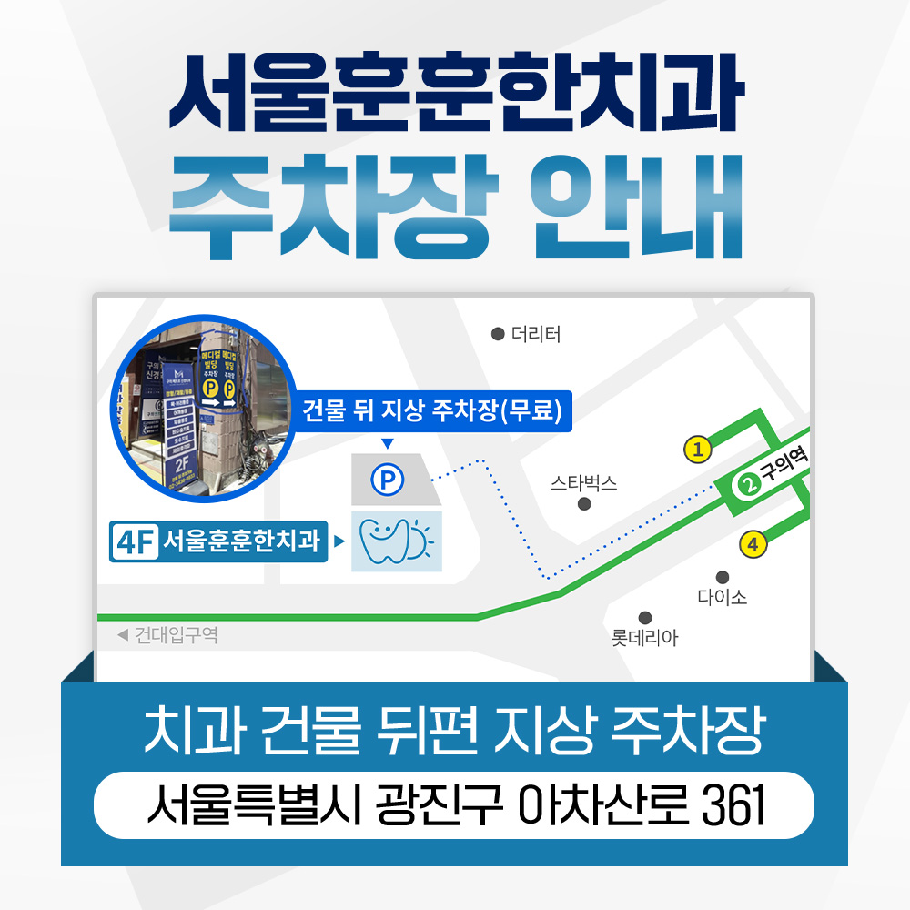 서울훈훈한치과의원 대표 이미지