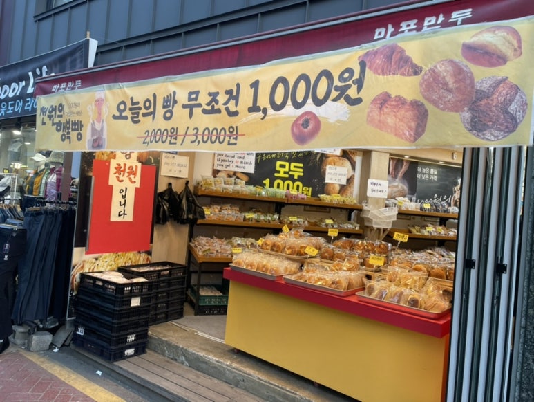 천원의행복빵 망원시장점
