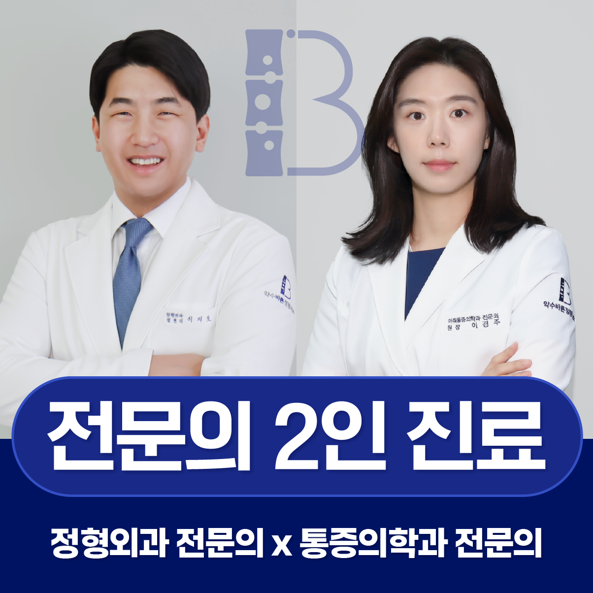 약수바른정형외과의원
