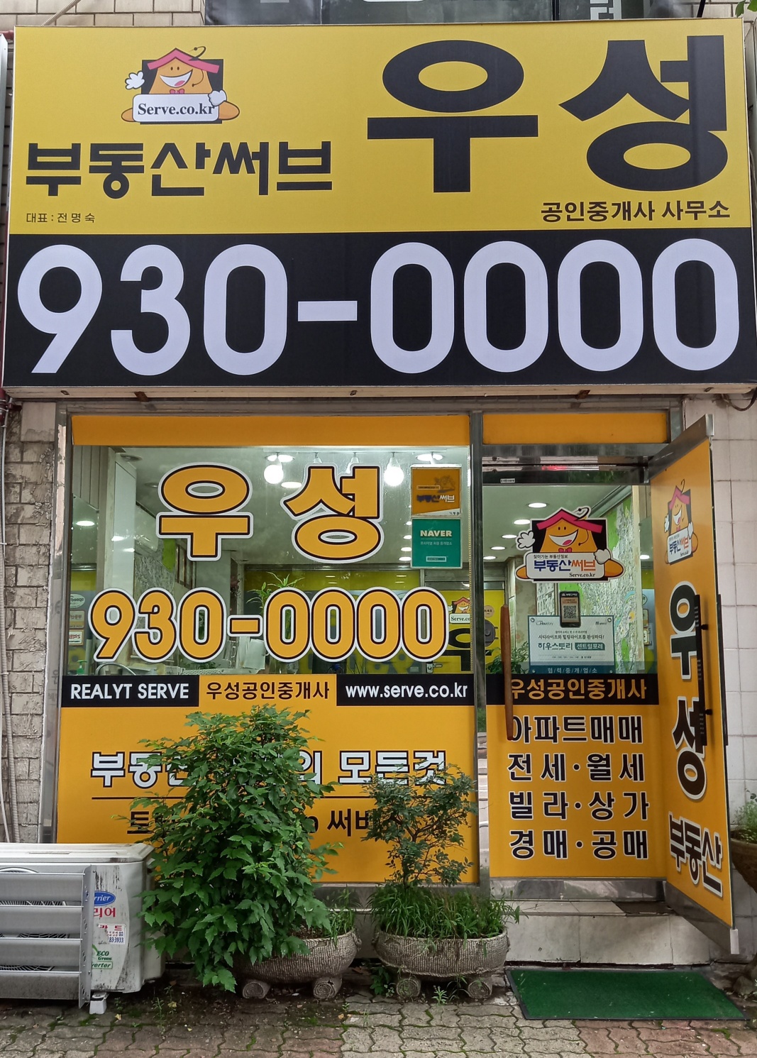 우성공인중개사사무소