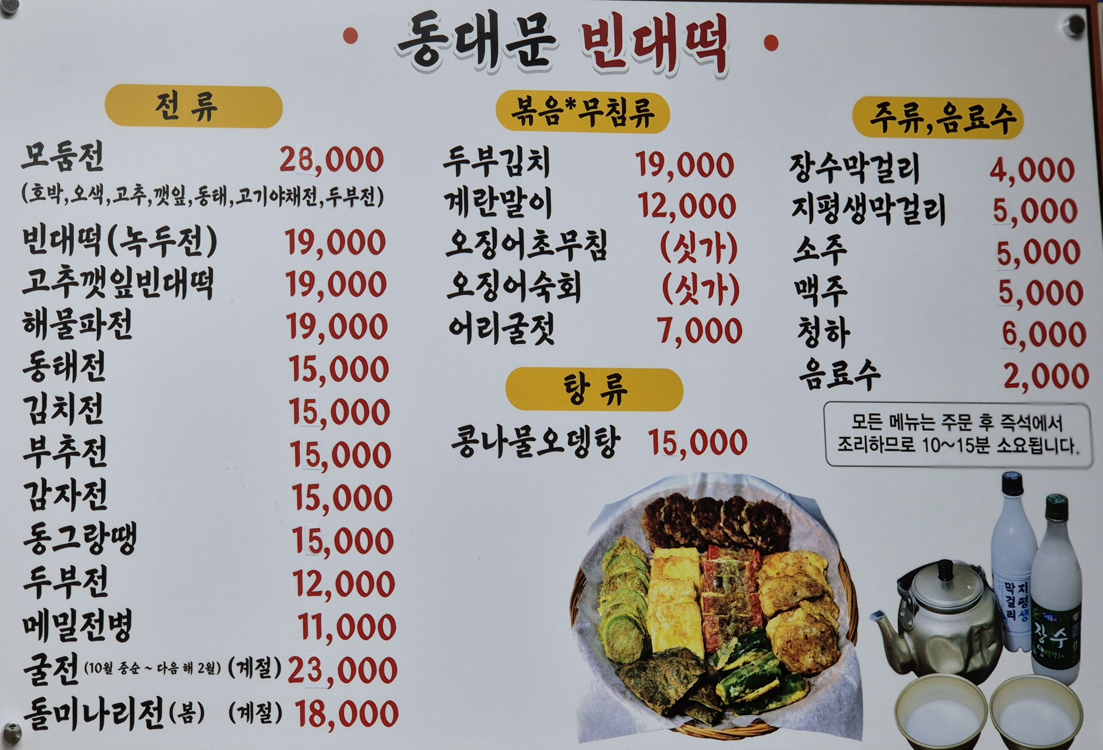 동대문이쁜이빈대떡