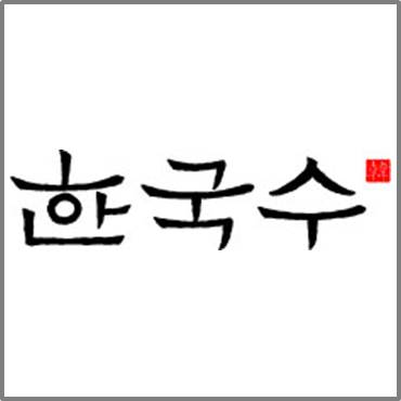 한국수 롯데아울렛부여점