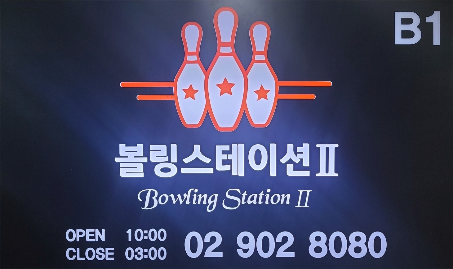 볼링스테이션2 쌍문점