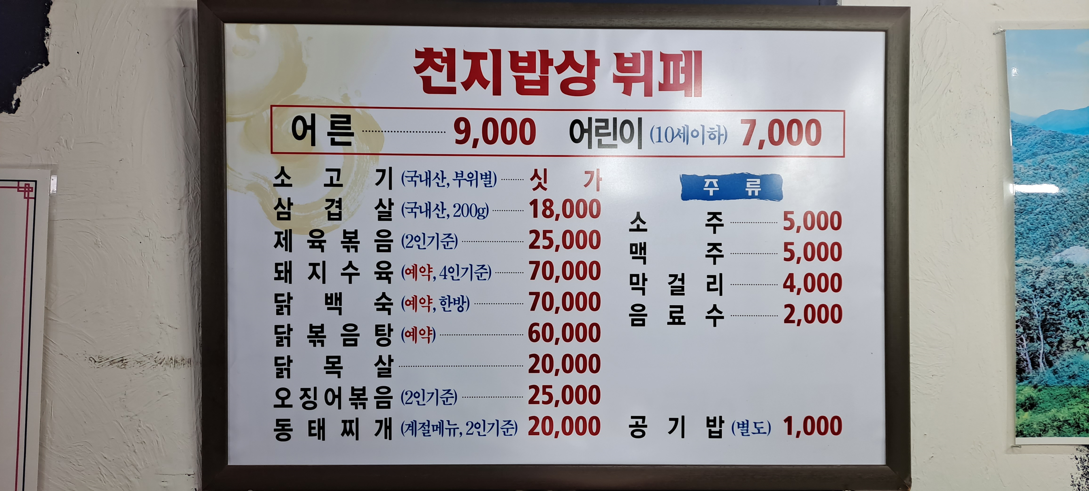 천지밥상