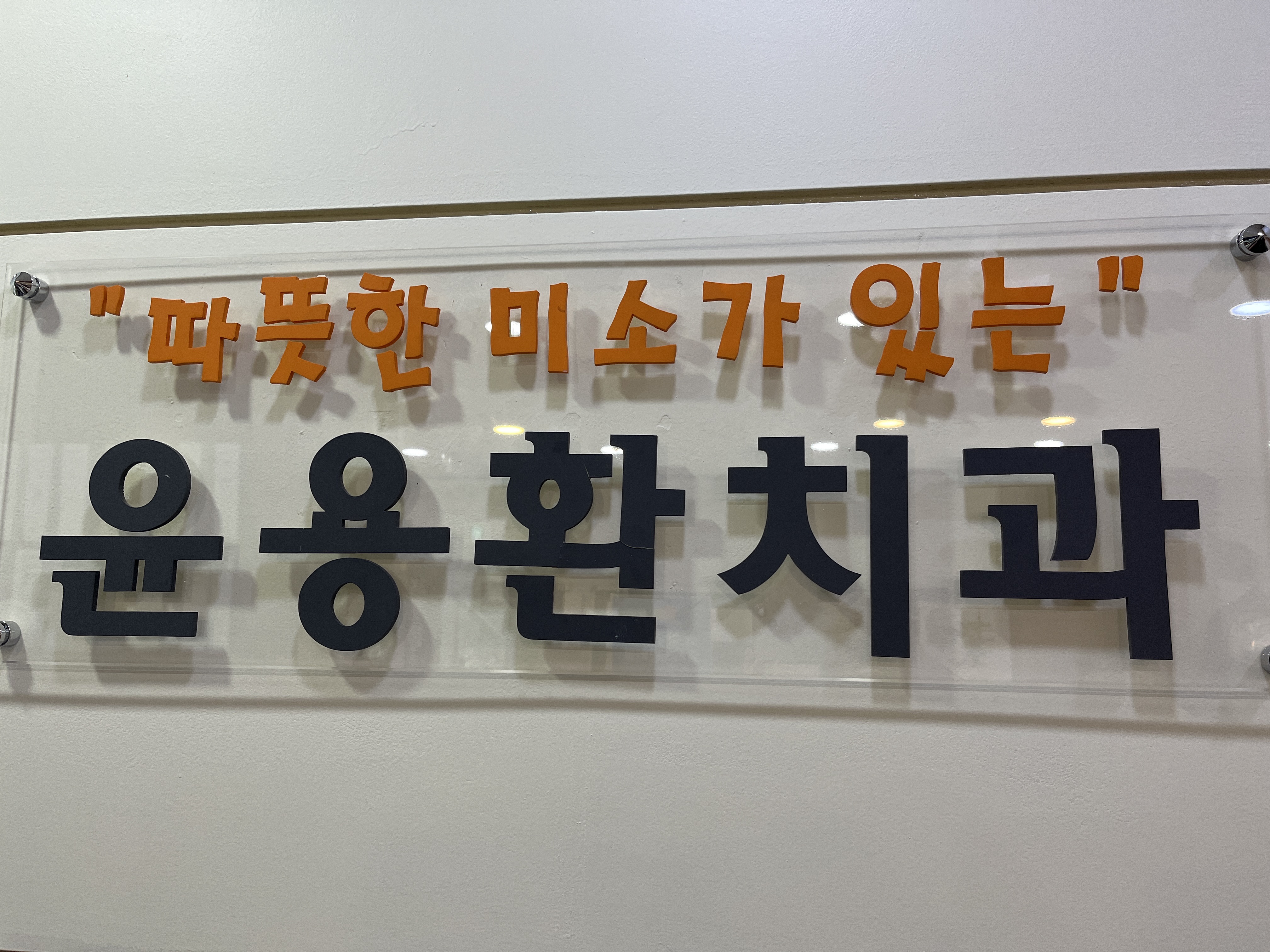 윤용환치과의원 대표 이미지