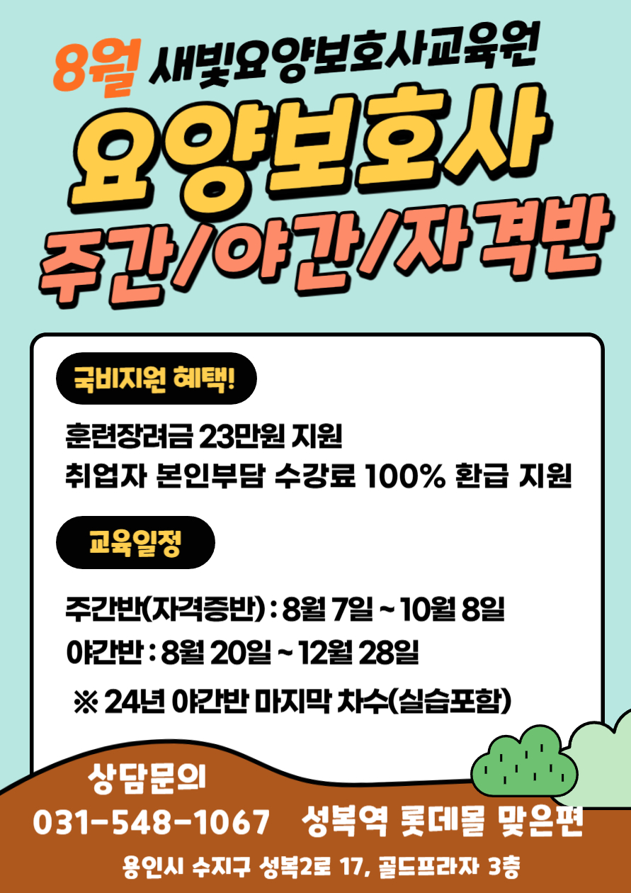 새빛요양보호사교육원