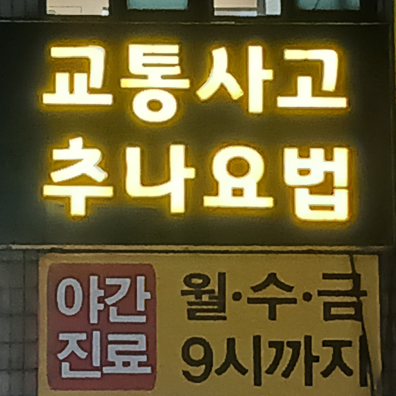 안산유진곤한의원