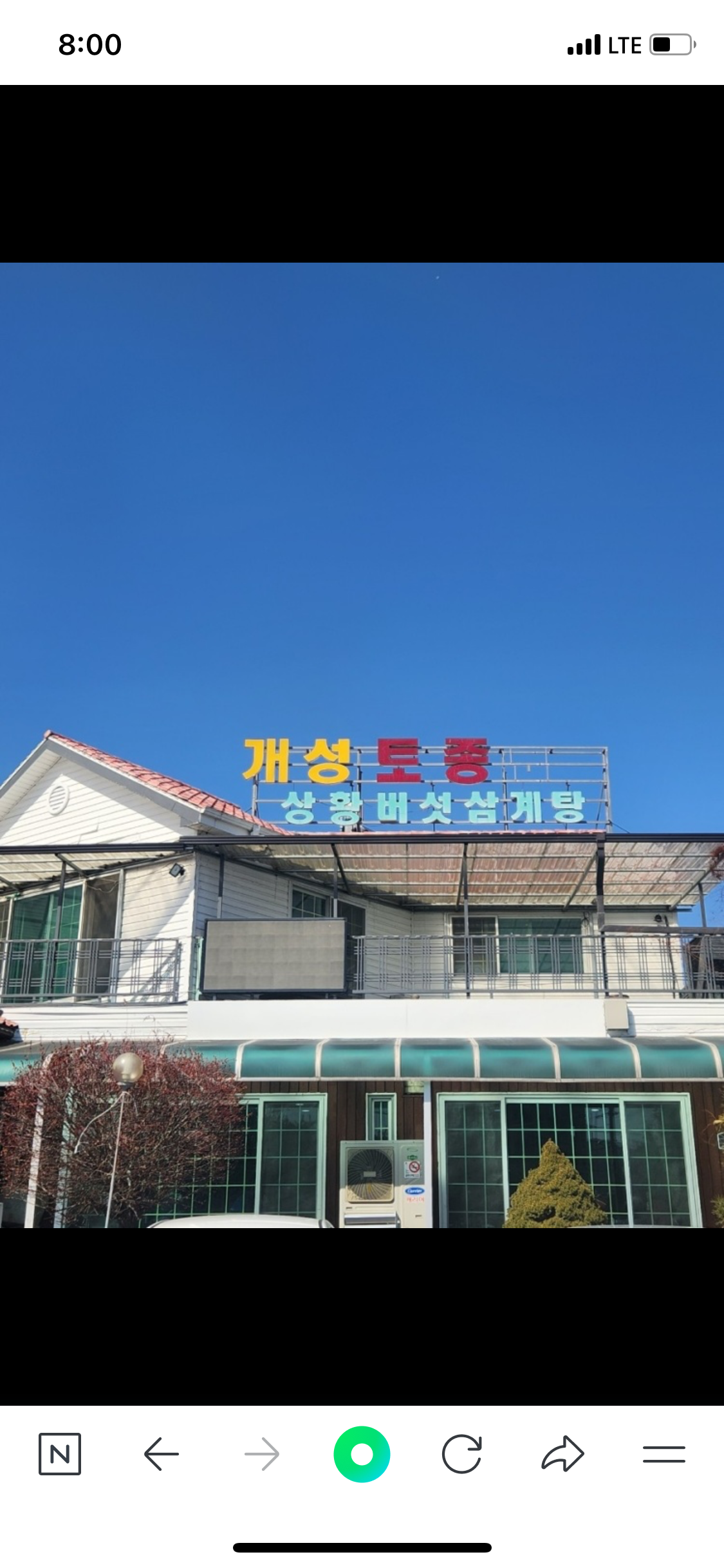 개성토종상황버섯삼계탕 설명사진