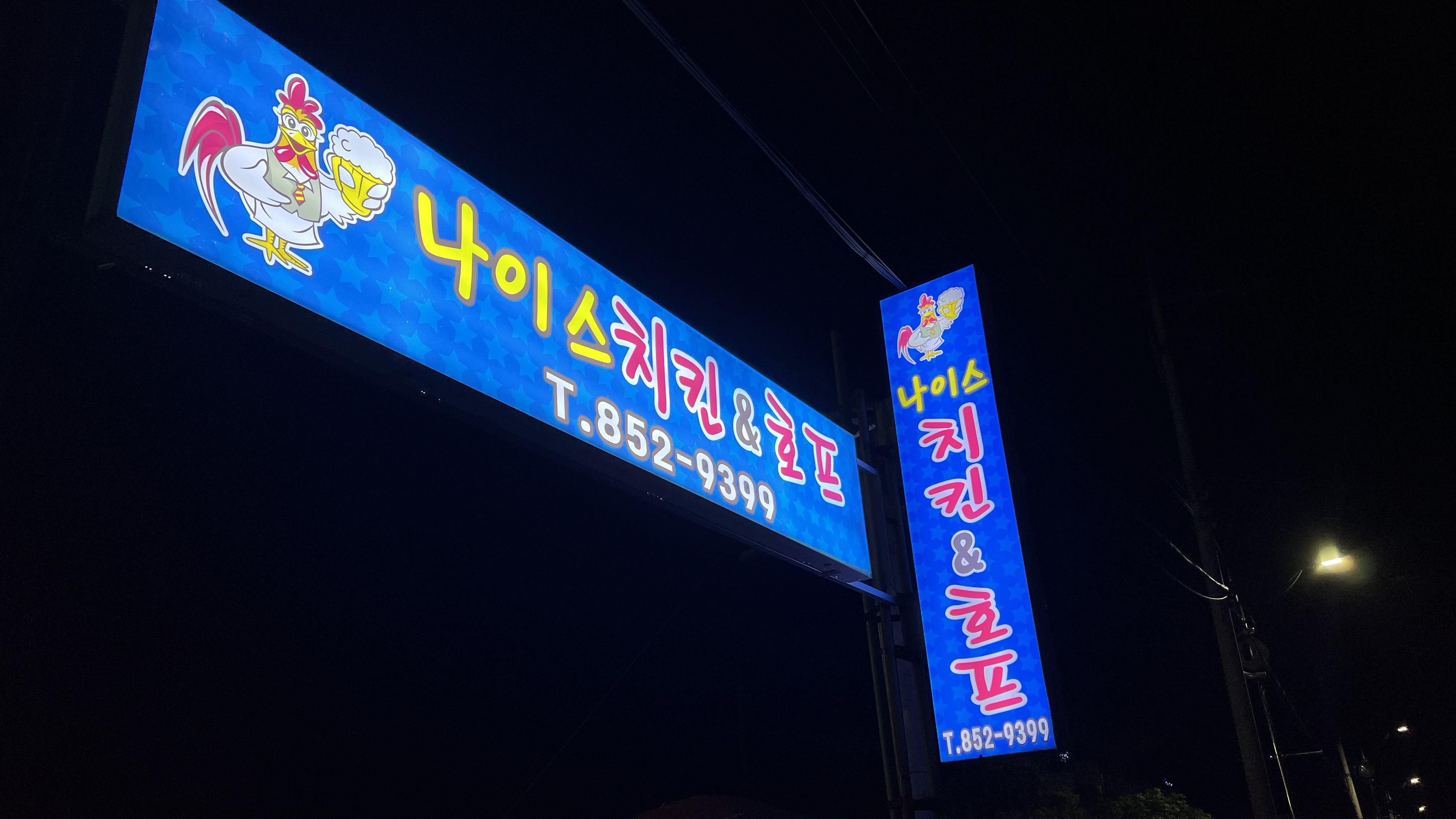 나이스치킨호프
