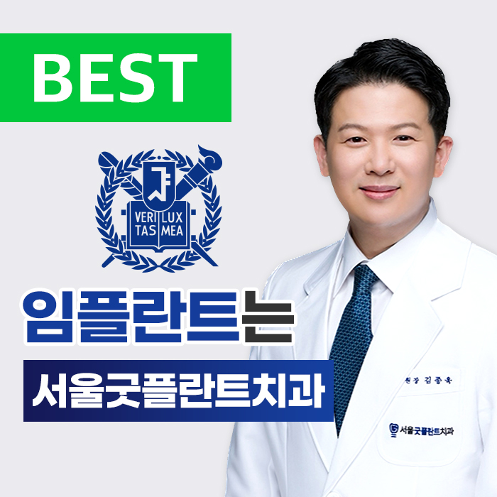 서울굿플란트치과의원