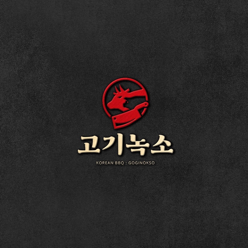 고기녹소 전주송천동직영점
