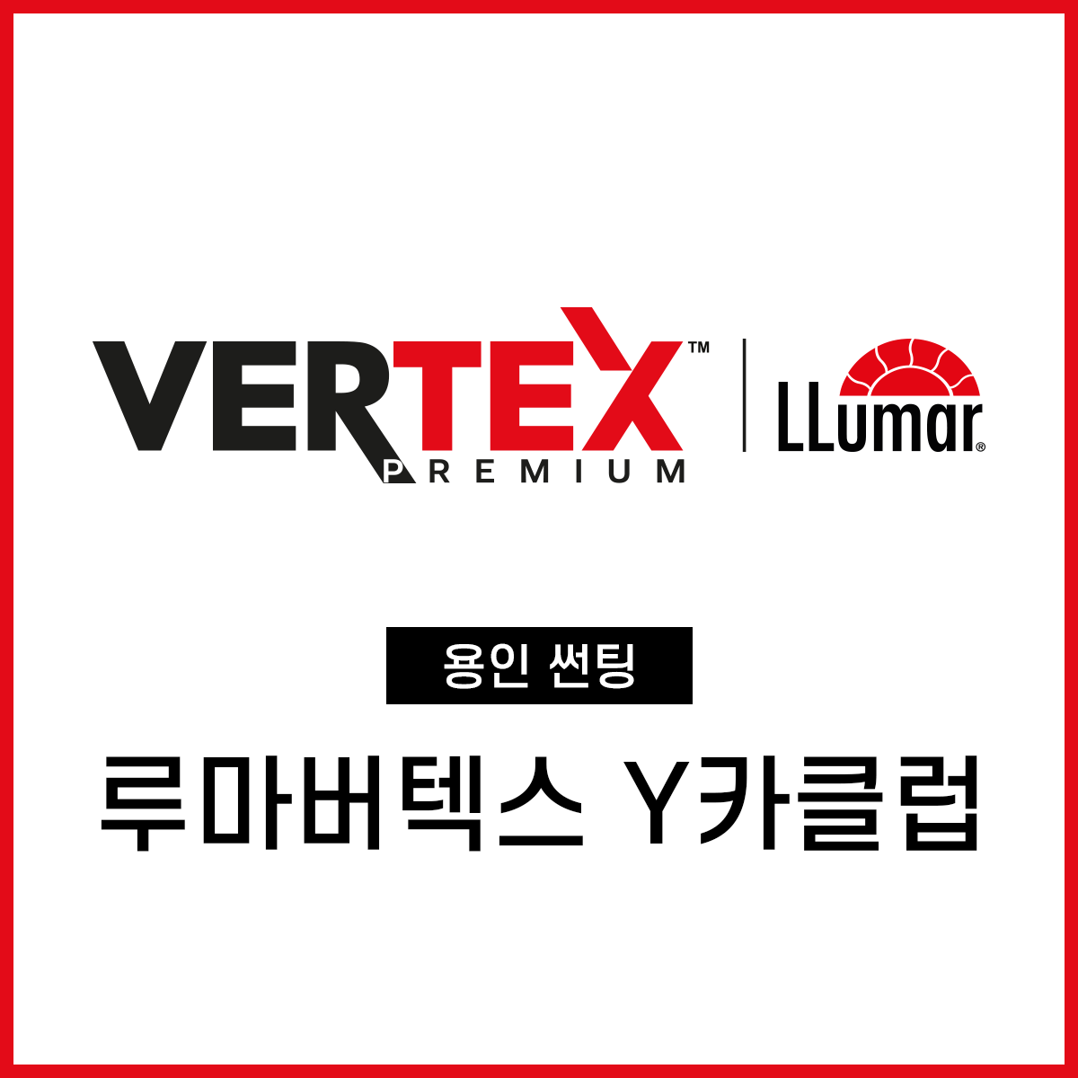 루마버텍스 티벡스 Y카클럽
