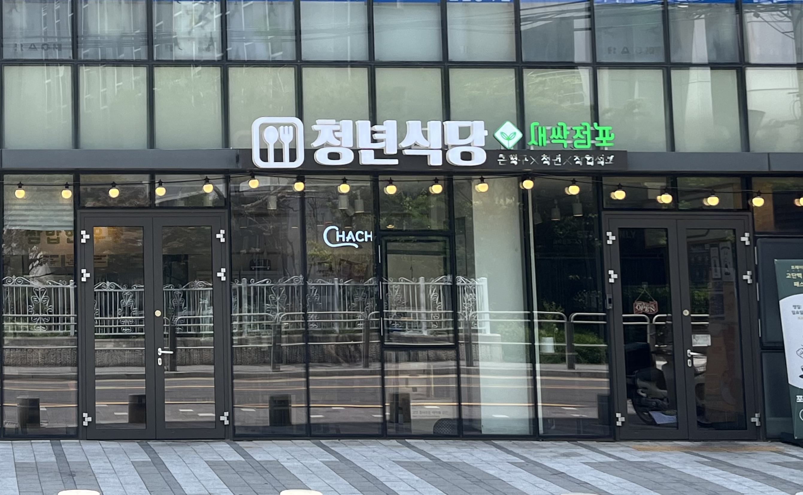 청년식당