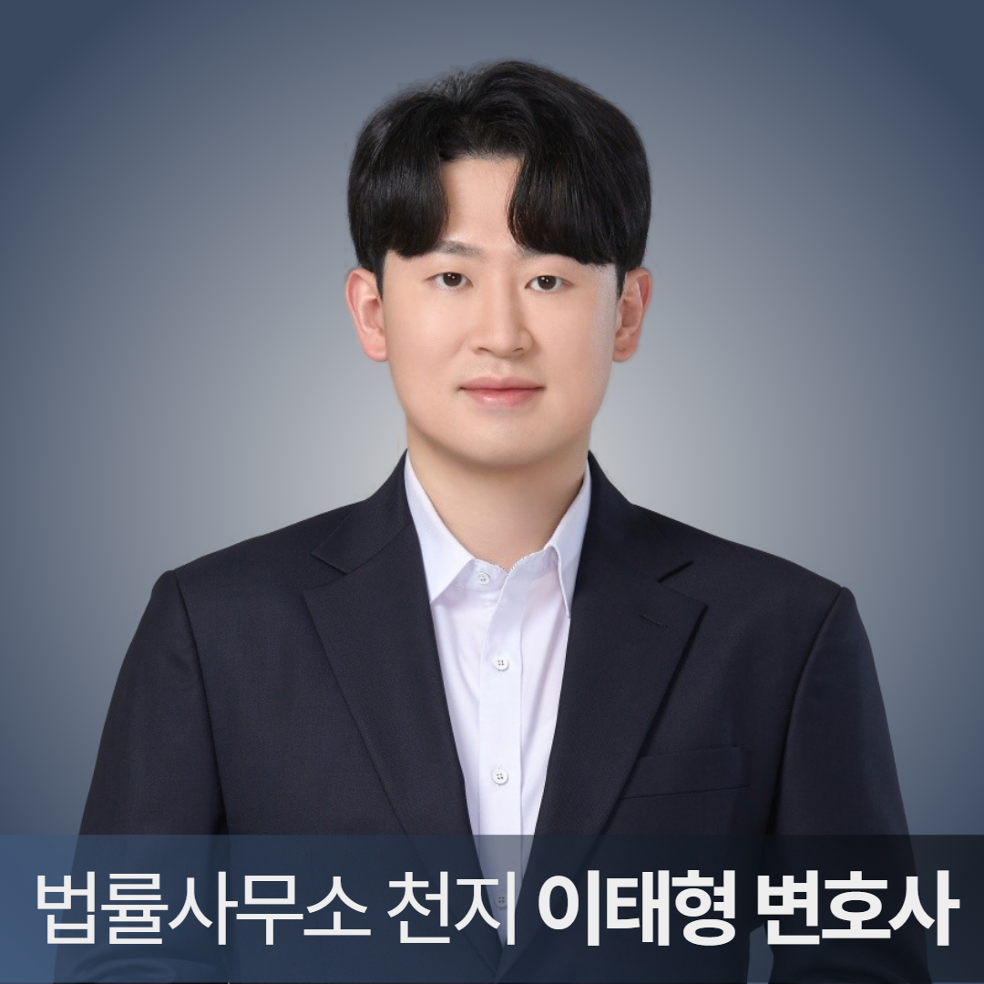 법률사무소 천지 변호사 이태형 법률사무소