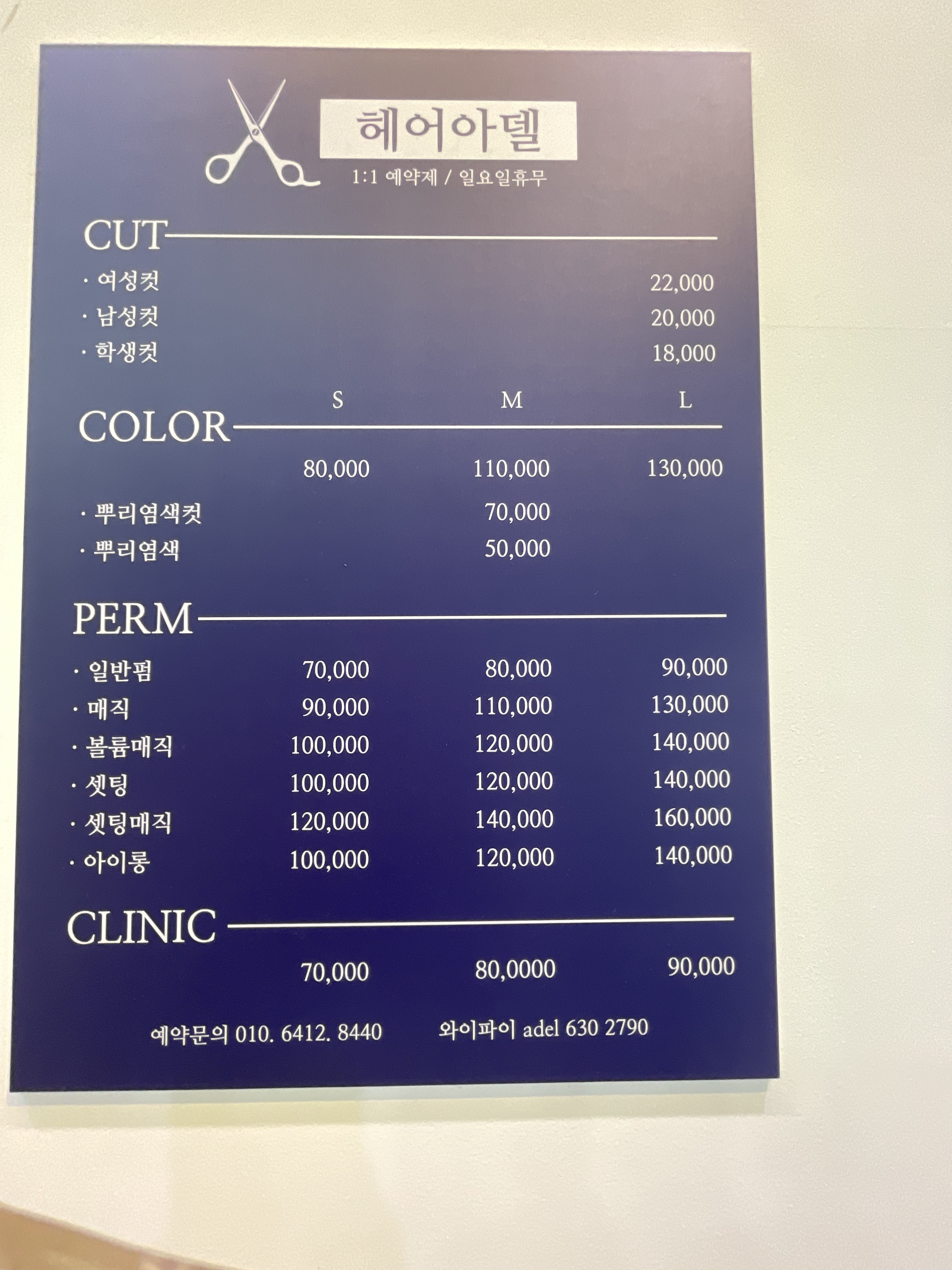 헤어아델샵 평택 소사벌점