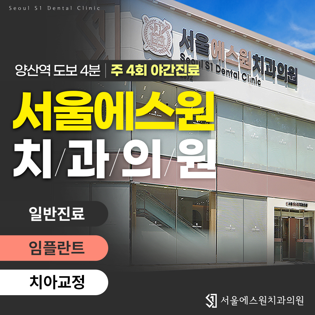 서울에스원치과의원