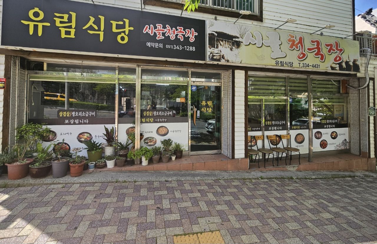 유림식당 시골청국장