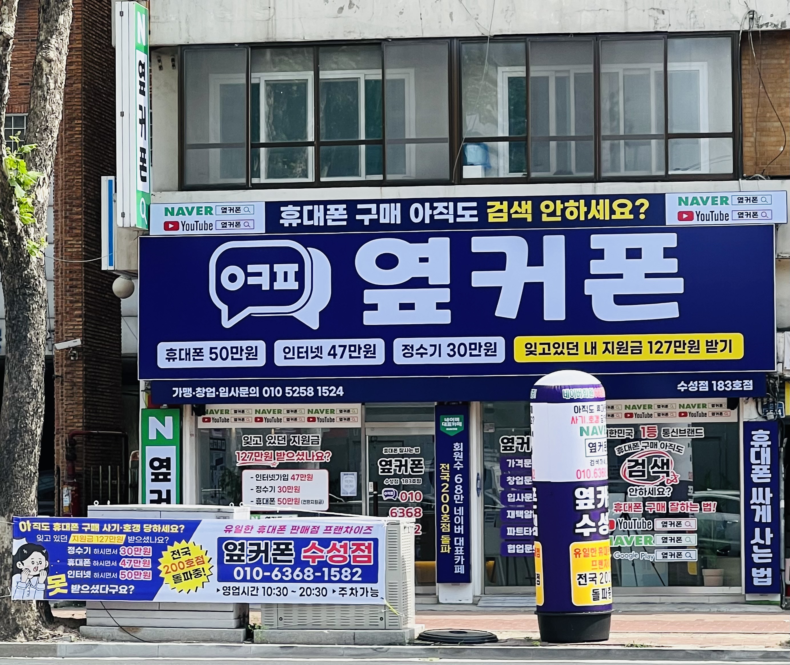 휴대폰성지 옆커폰 수성점
