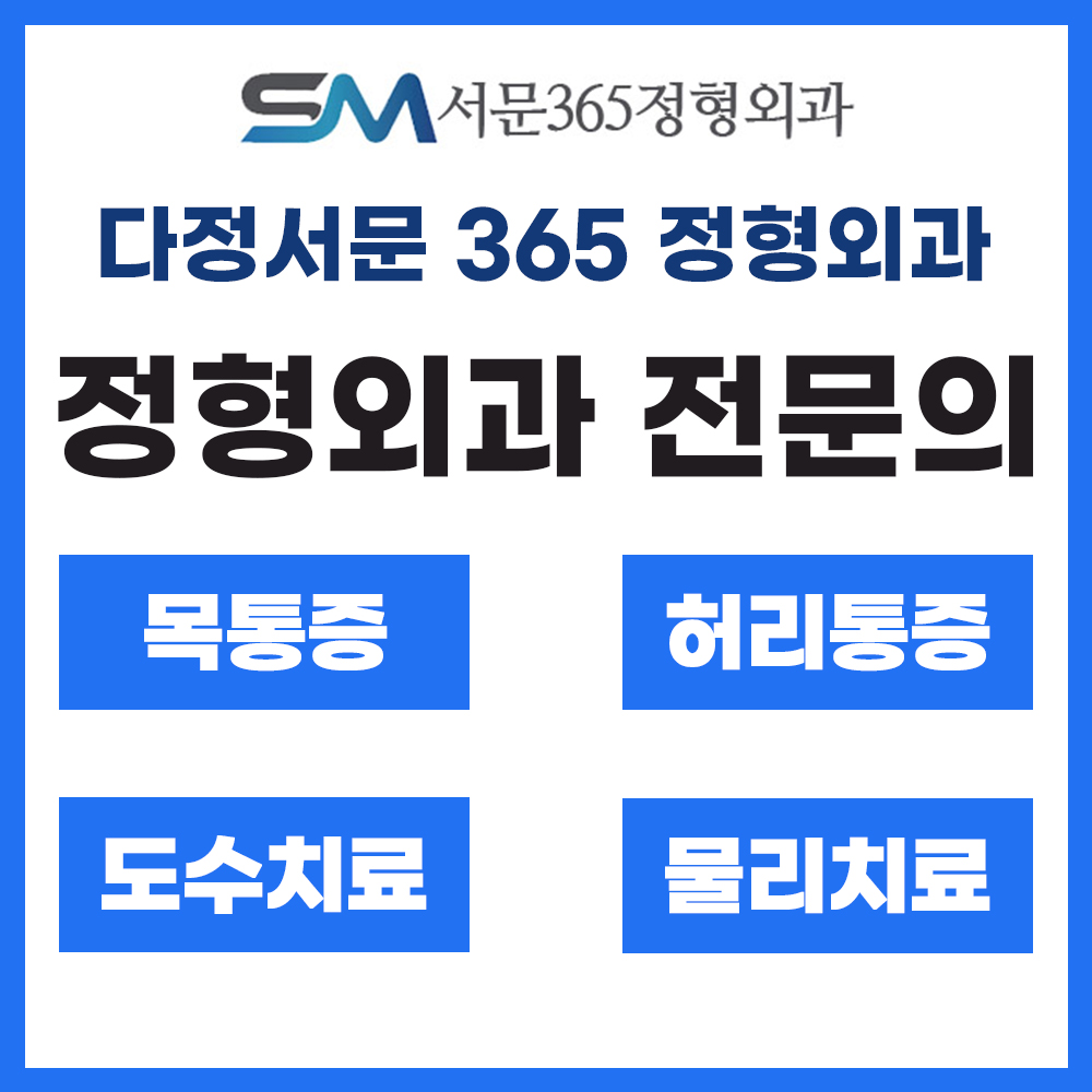 다정서문365정형외과의원