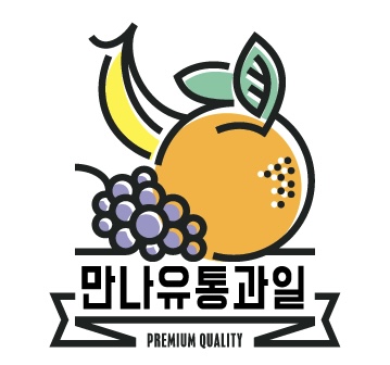 만나유통과일