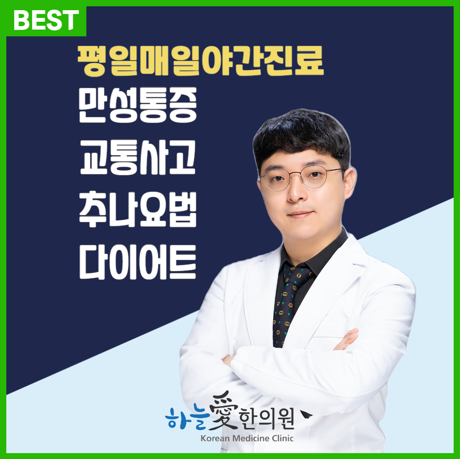 평택하늘애한의원