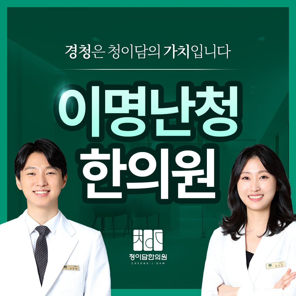 청이담한의원