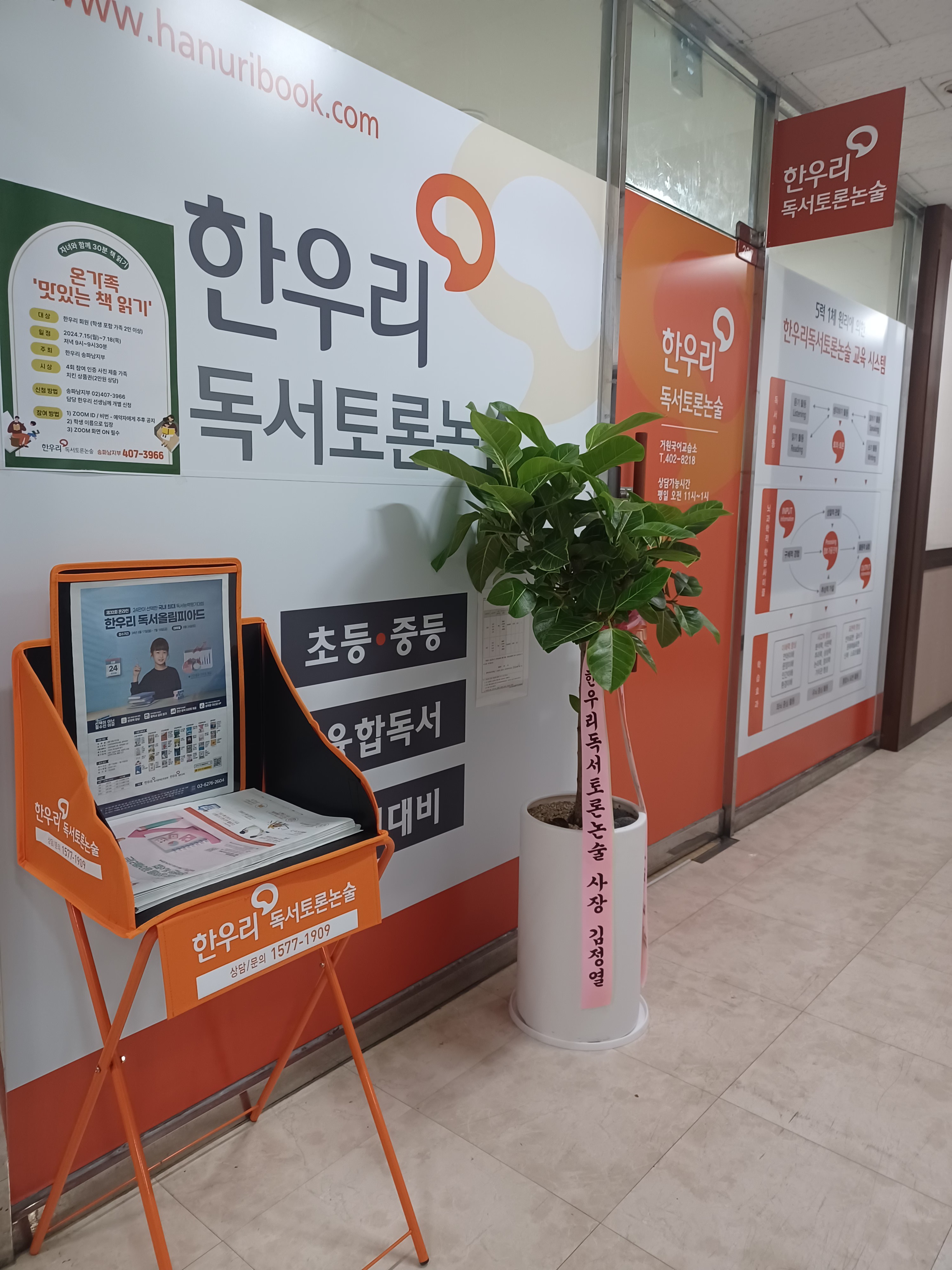 한우리독서토론논술 거원독서교실