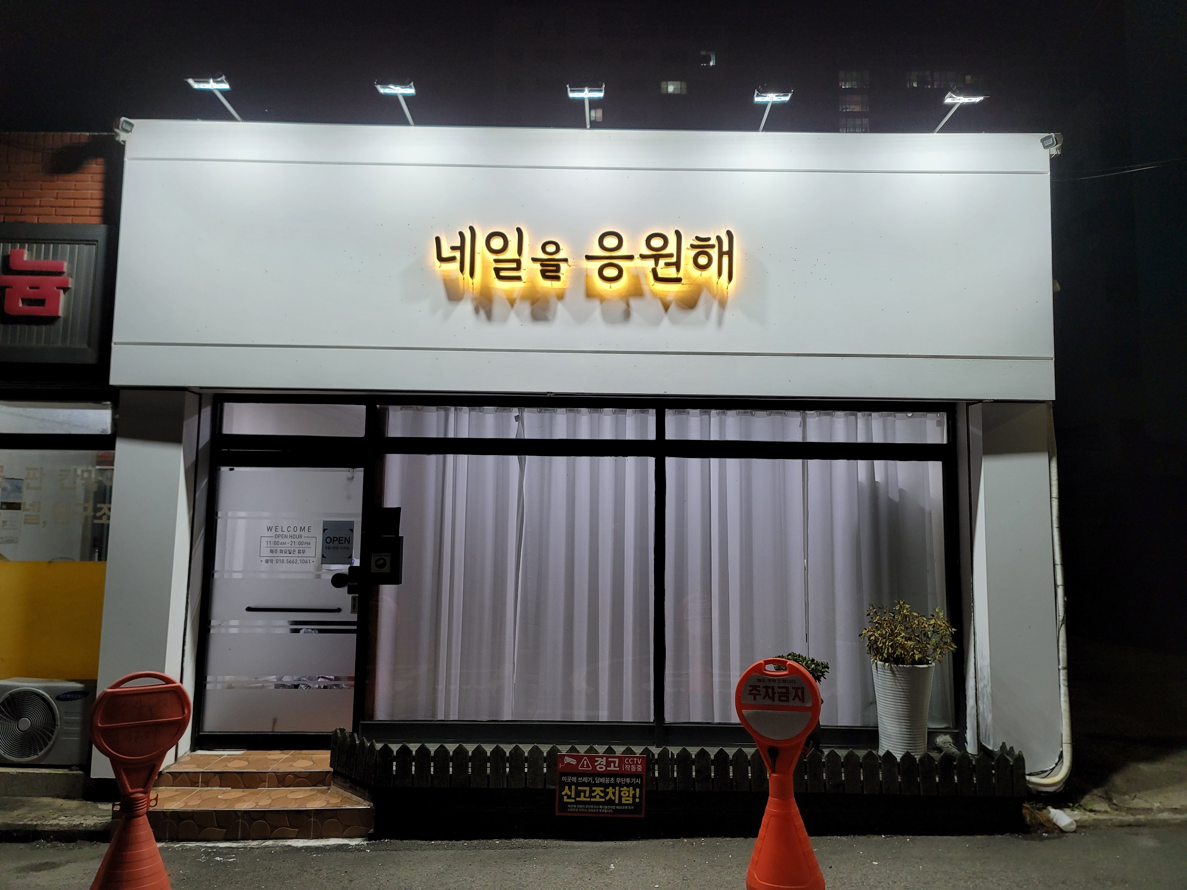 네일을 응원해 대표 이미지