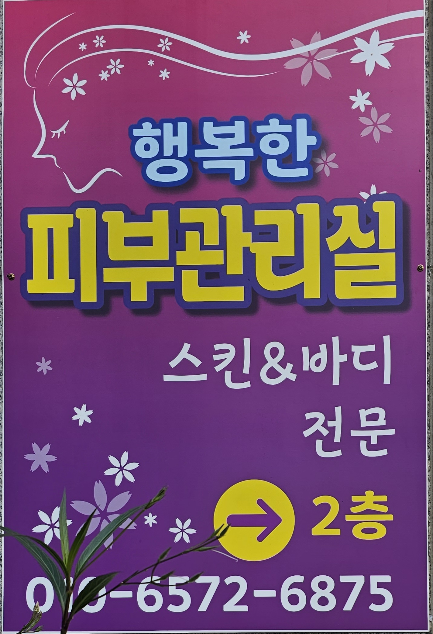 행복한피부체형관리