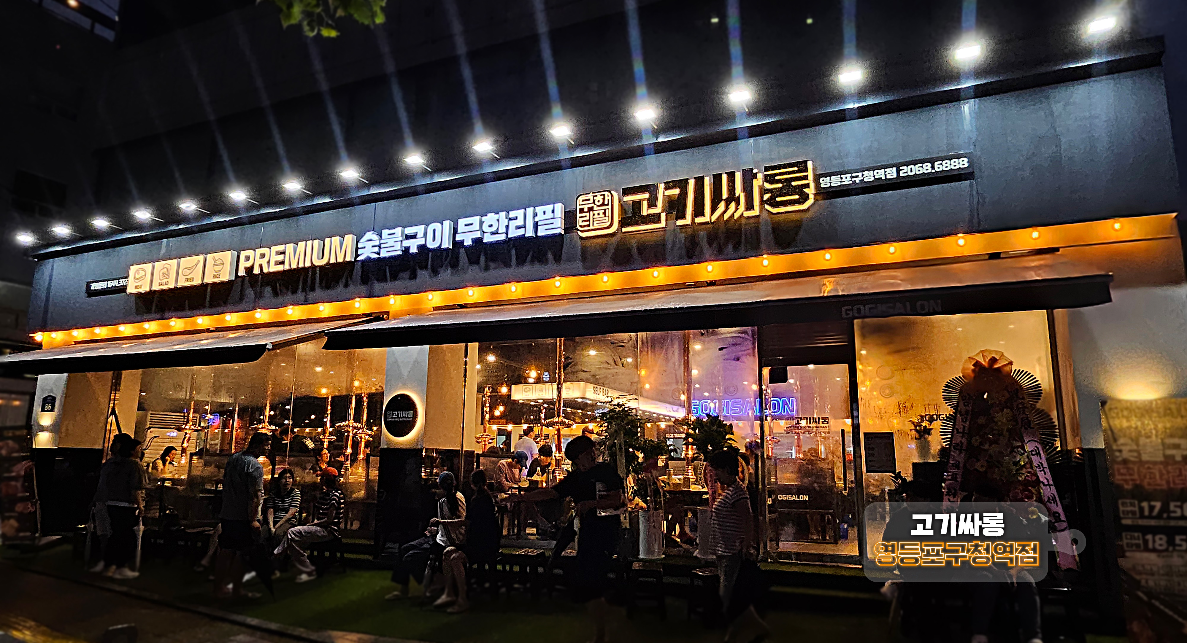고기싸롱 영등포구청역점