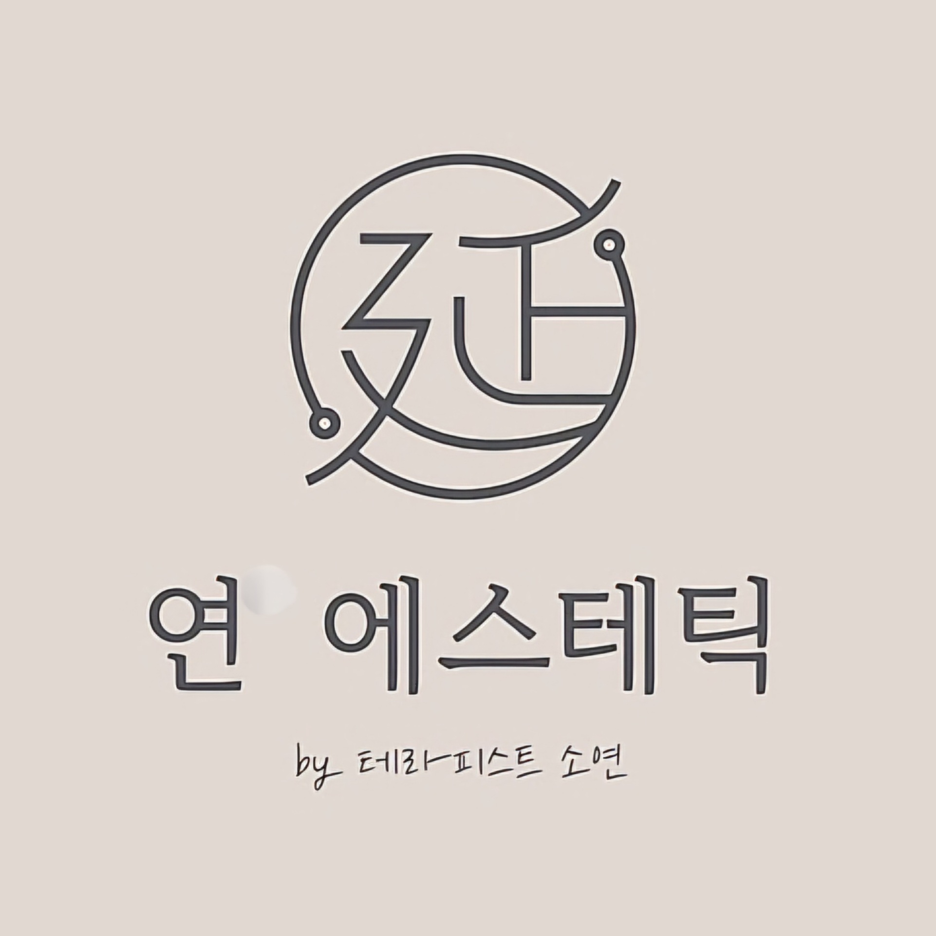 연에스테틱
