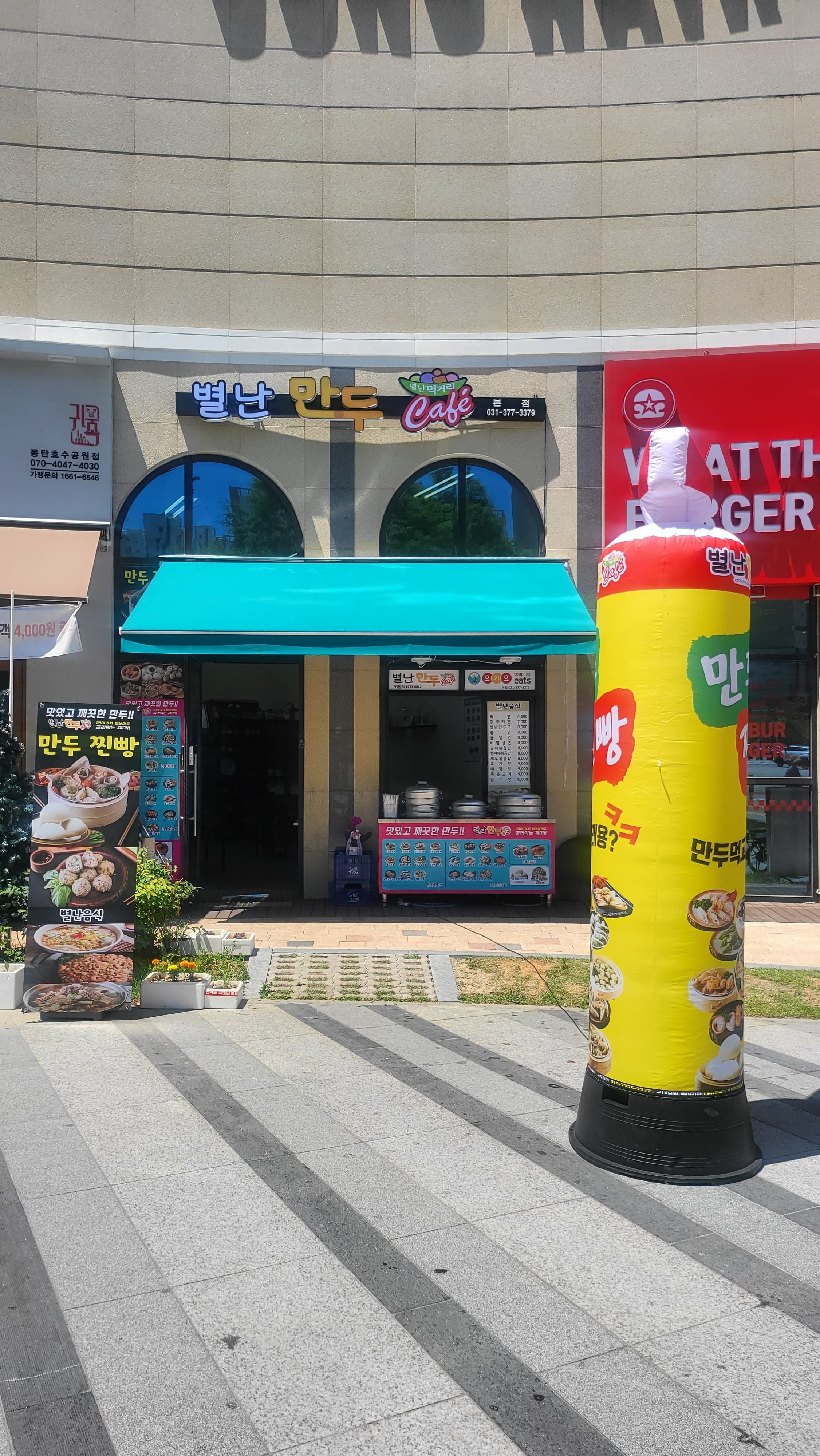 별난만두카페 본점