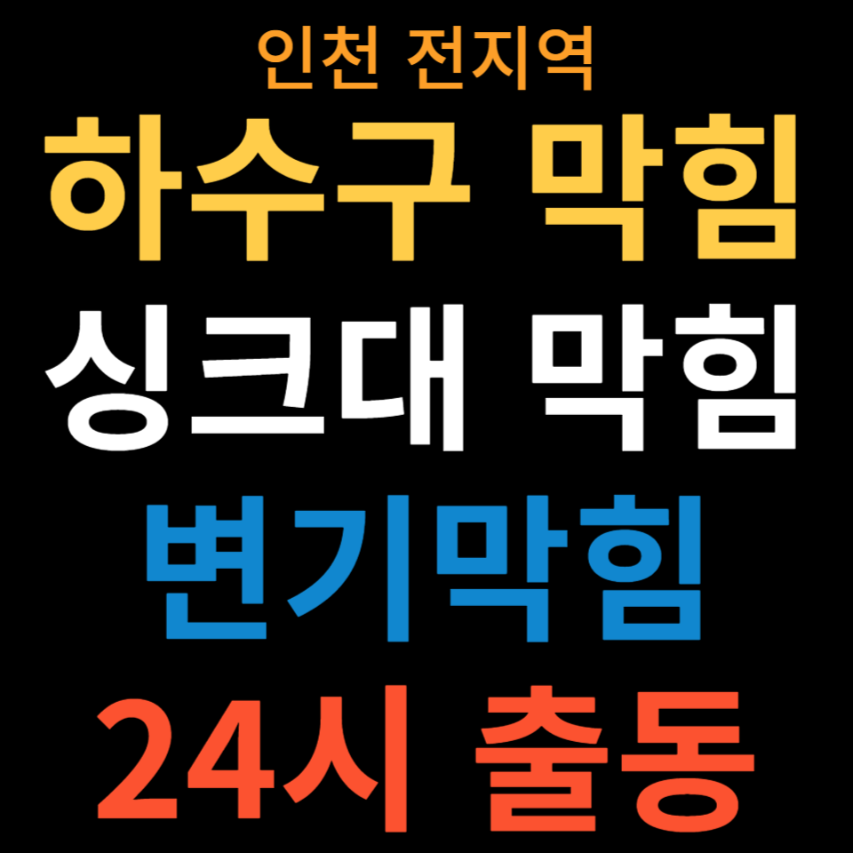 하수구막힘