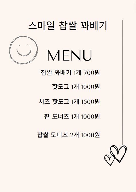 운천동 스마일명품찹쌀꽈배기