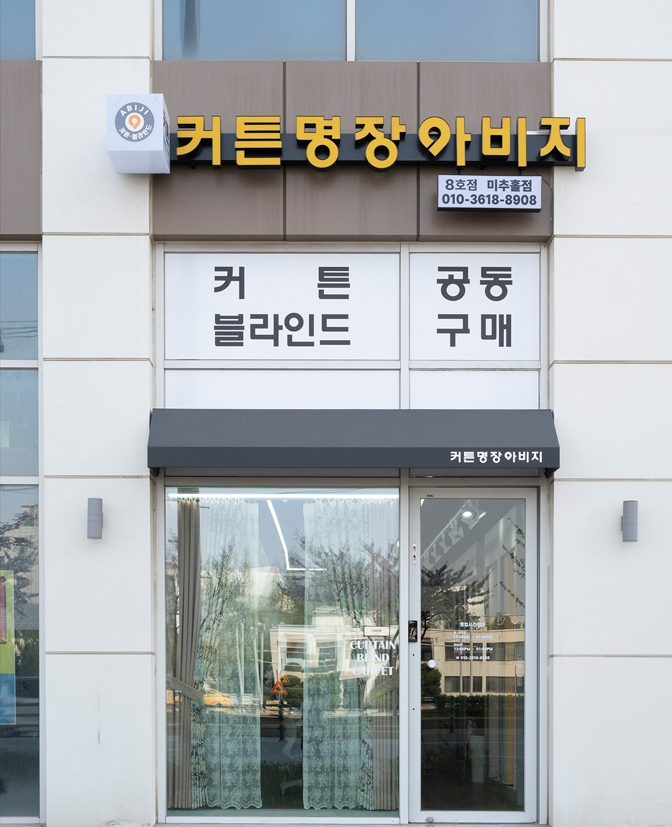 아비지커튼 인천미추홀점