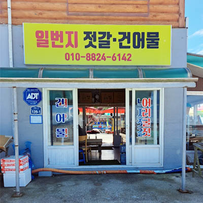 일번지젓갈