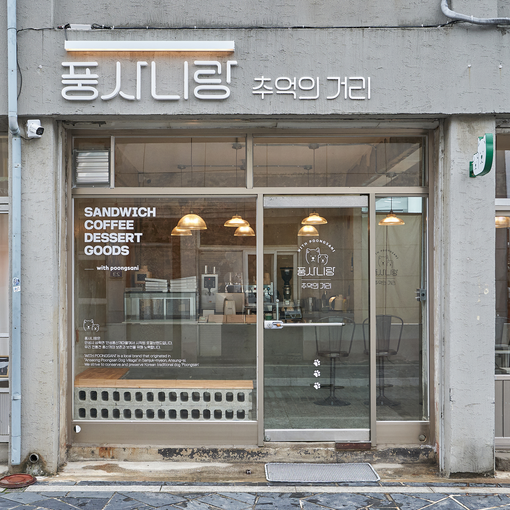 풍사니랑 추억의거리점